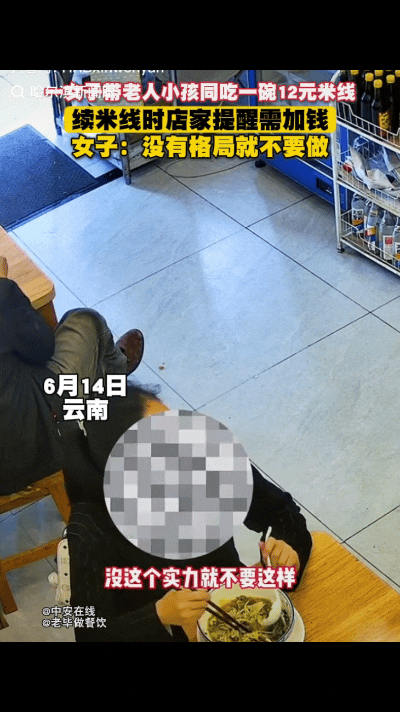 云南昆明，女子花12元带老人孩子三人在米粉店点了一碗米线，吃完后多次要求免费续粉