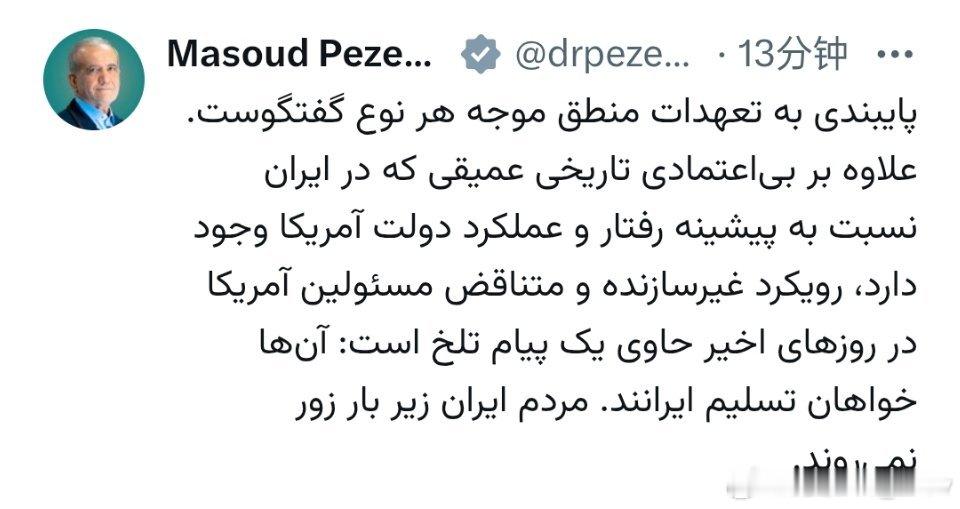 伊朗总统： “信守承诺是开展有意义对话的基础。伊朗方面对美国政府的行径依然存有根