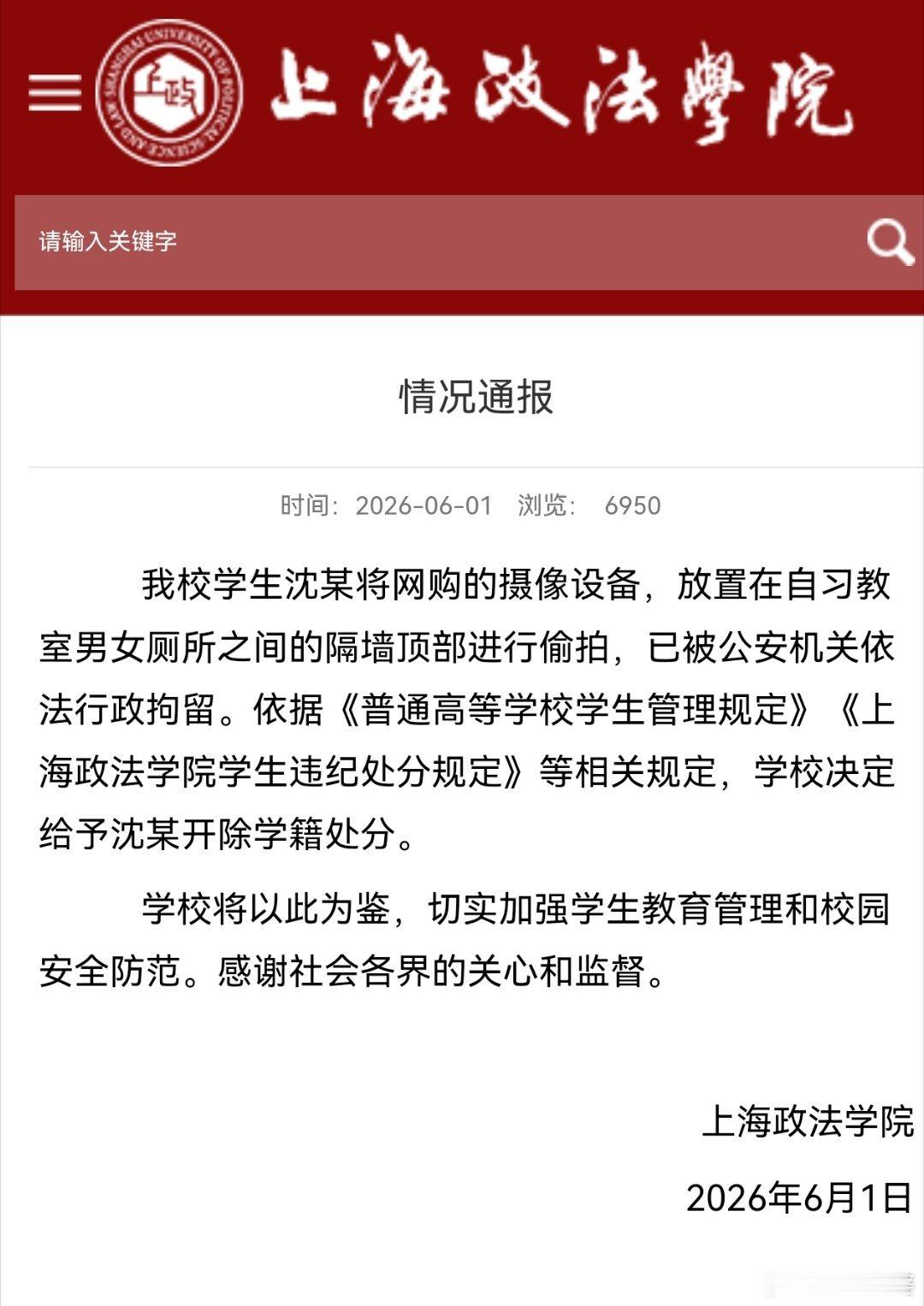 上海政法学院再次通报厕所偷拍学生处理结果：我校学生沈某将网购的摄像设备，放置在自