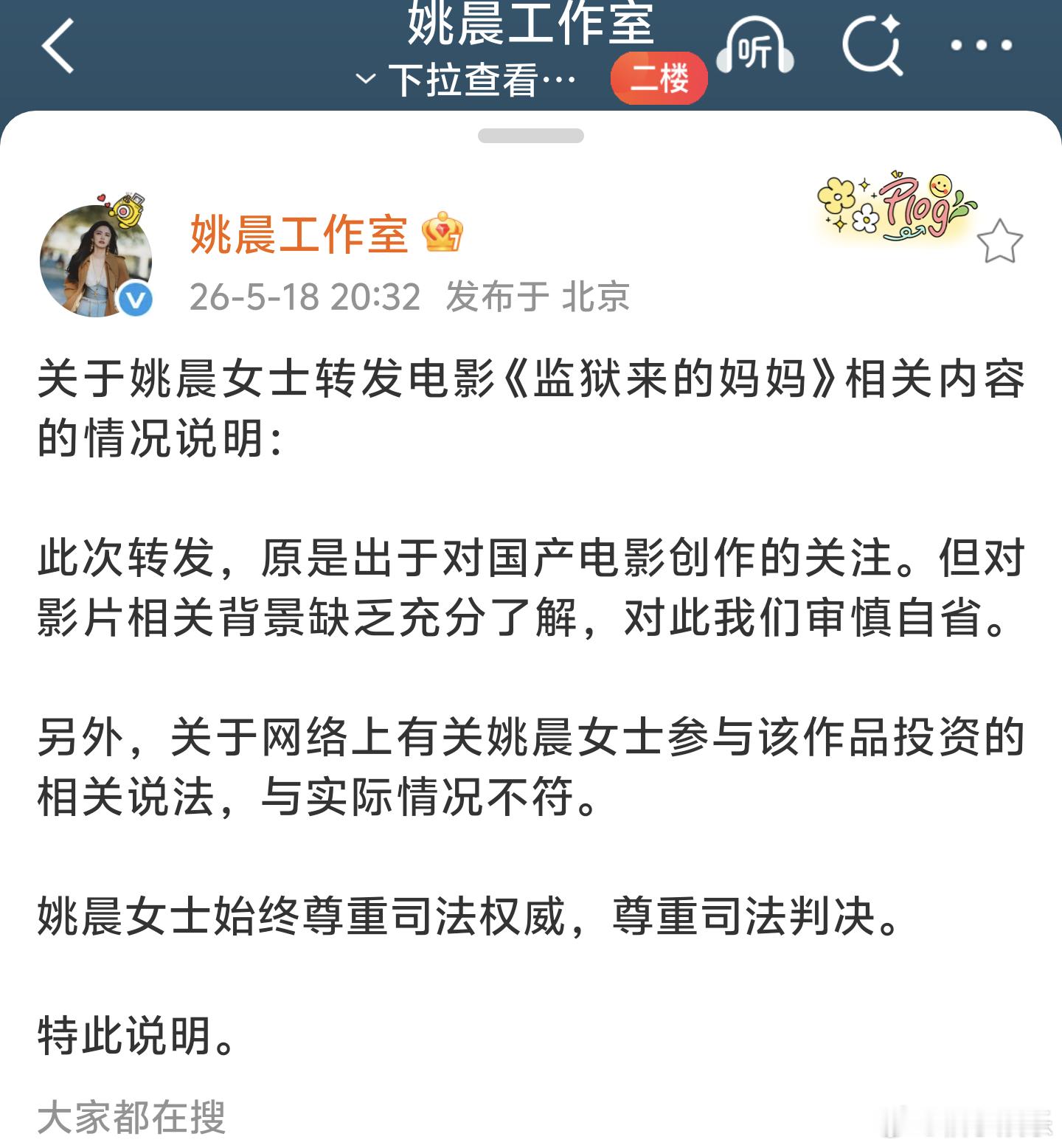 姚晨方回应 姚晨工作室发回应了……就是说啊，公众人物一举一动都会被放大审判，敢出