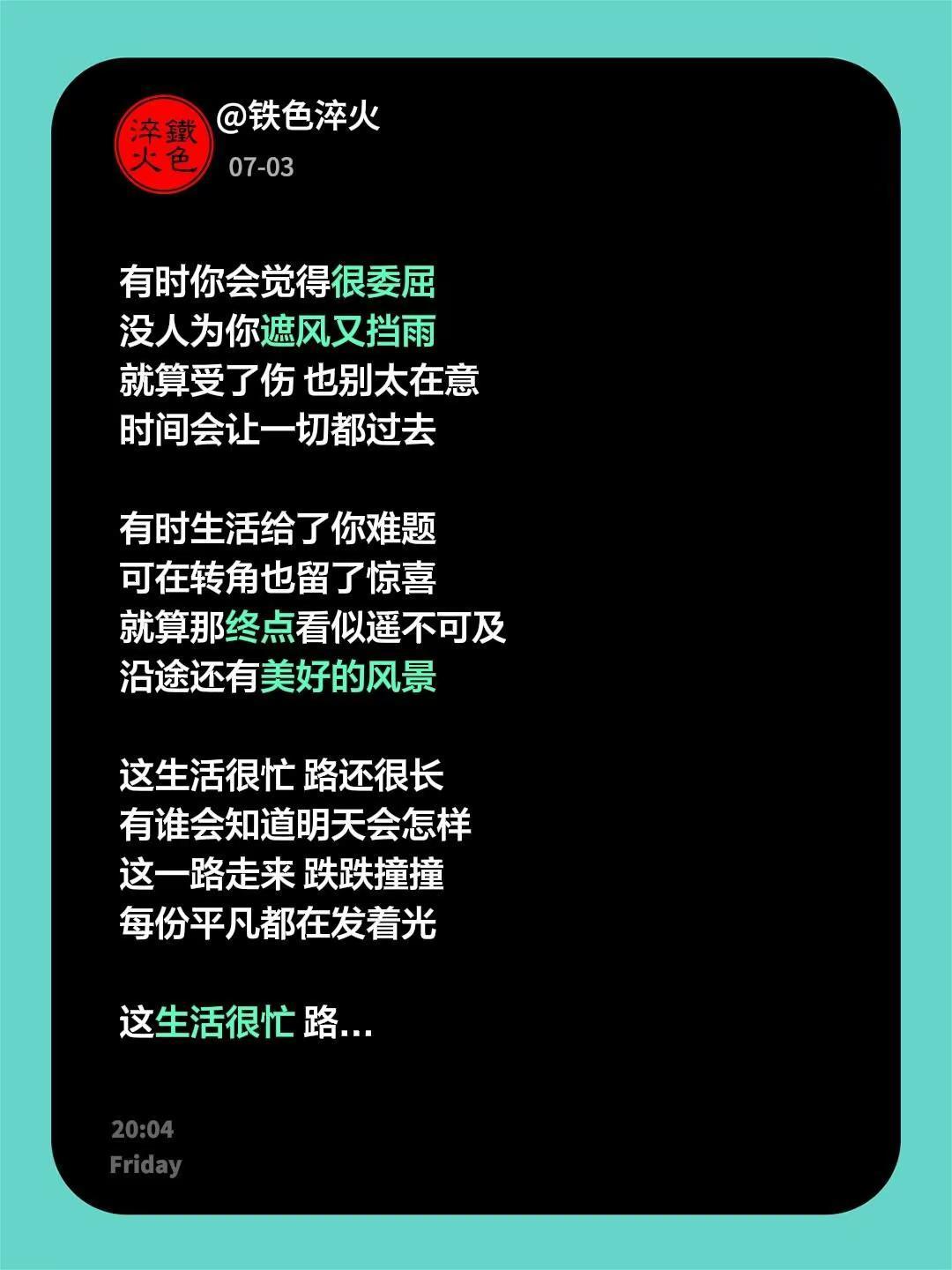 有时你会觉得很委屈没人为你遮风又挡雨就算受了伤 也别太在意时间会让一切都过去 有
