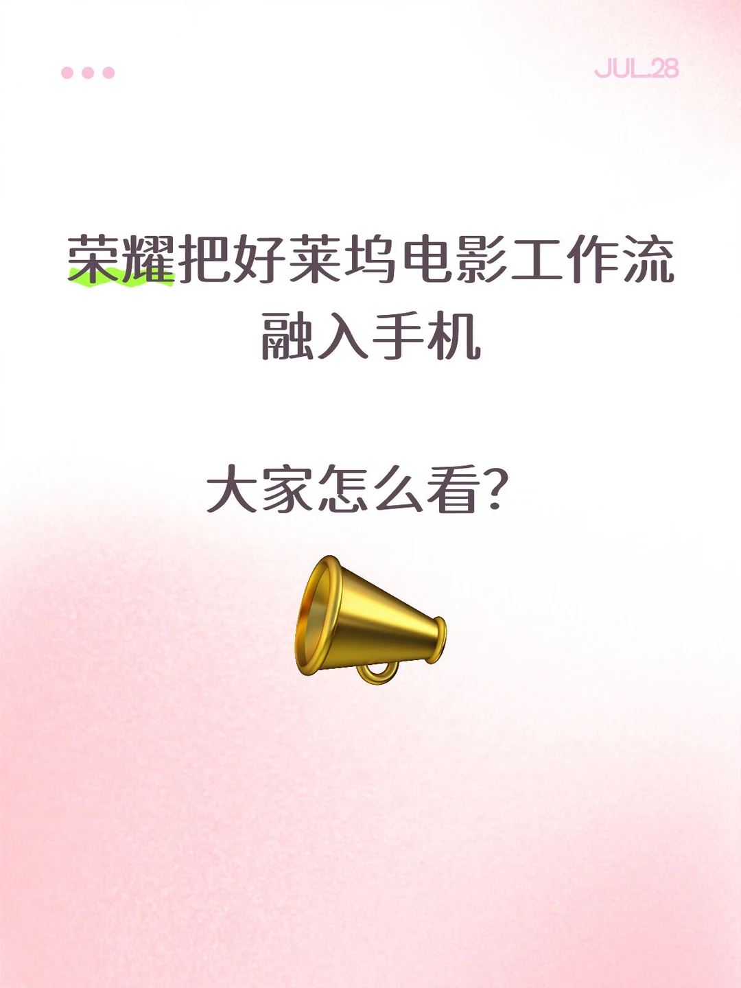 荣耀把好莱坞电影工作流融入手机？你怎么看