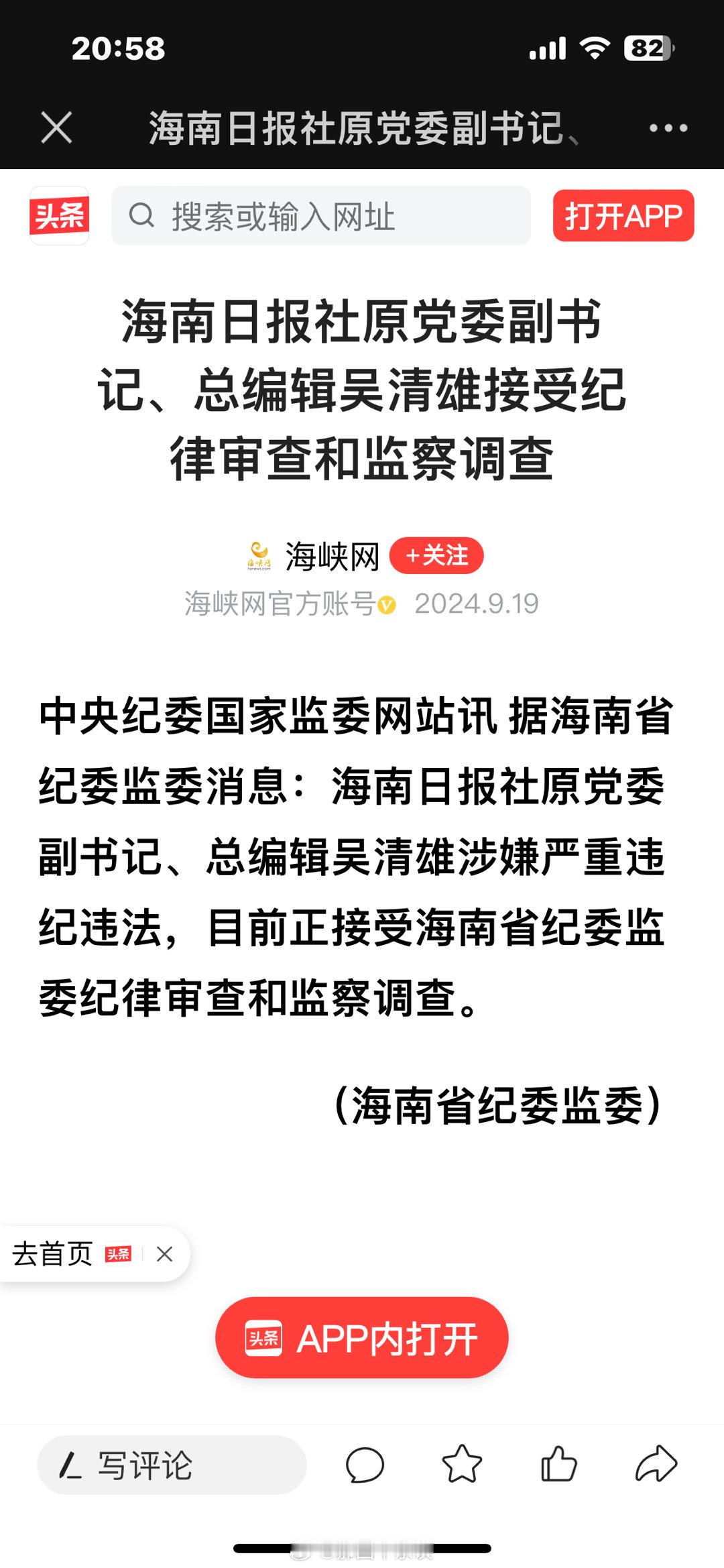 《海南日报》头条新闻：本报总编辑吴清雄接受纪律审查和监察调查！ ​​​