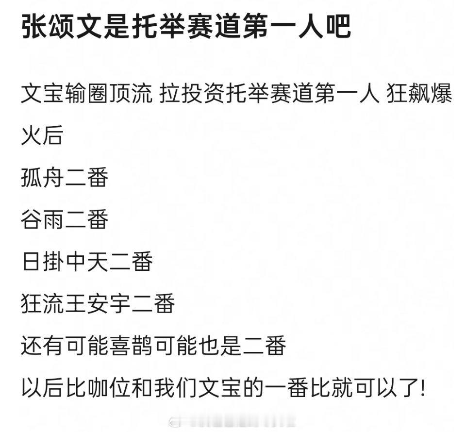 网友封张颂文是托举赛道第一人，雷打不动的二番，这是主动托举还是确实扛不住一番剧呀