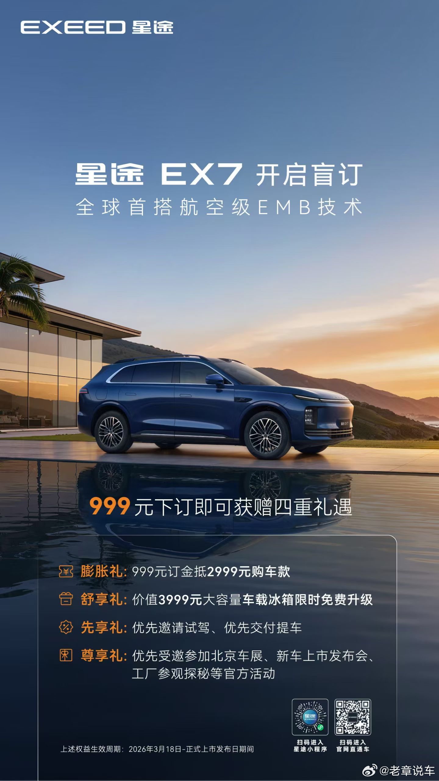 奇瑞的高端只有一个，那就是星途。即将上市的星途 EX7，全球量产首搭 EMB。真