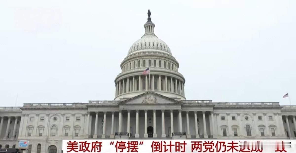 美政府关门倒计时两党立场愈发强硬！
华盛顿的政治时钟正滴答作响，一场牵动全美的预