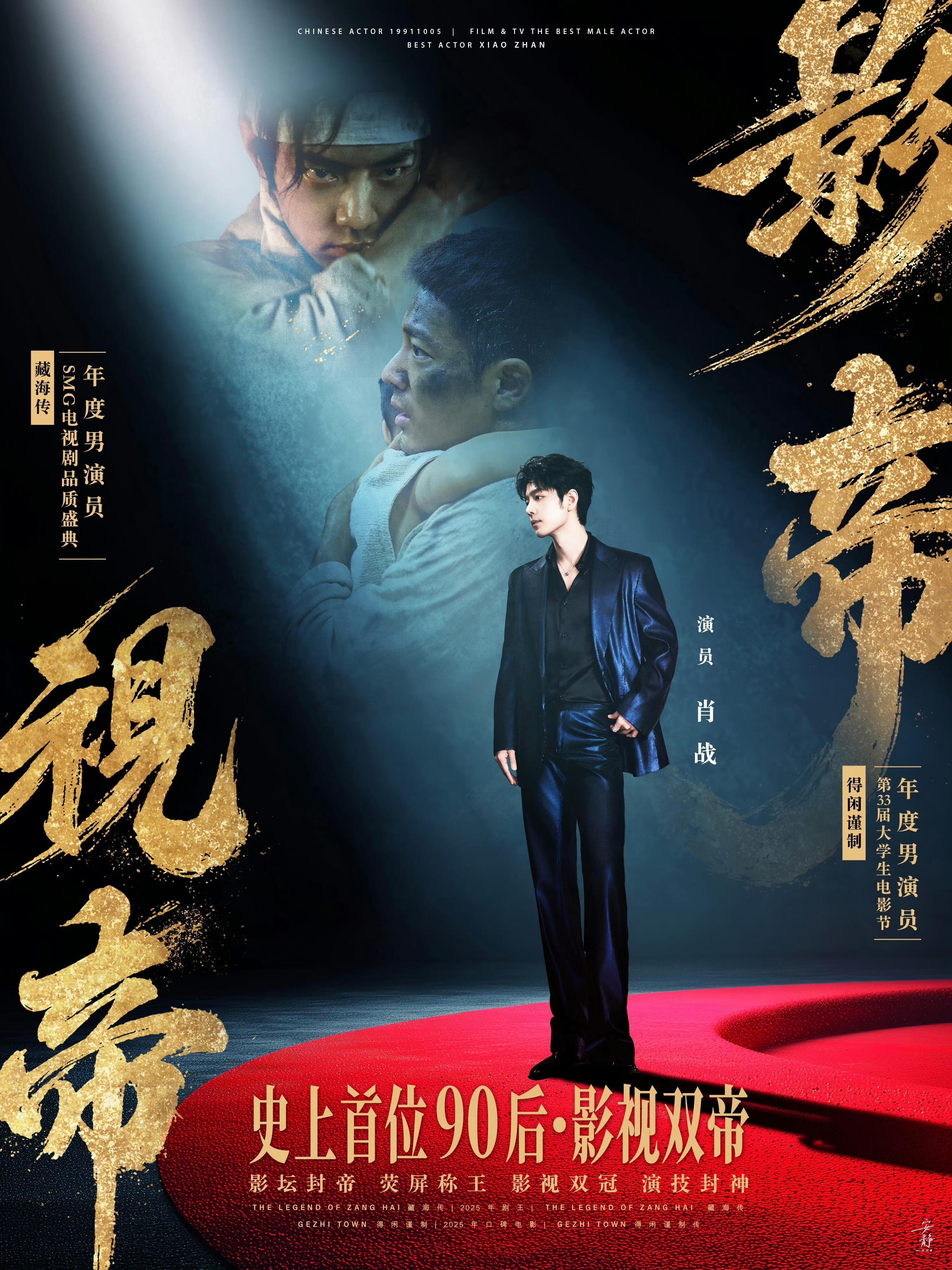 恭喜肖战电影《得闲谨制》获得第33届北京大学生电影节最受欢迎男演员90后唯一影视