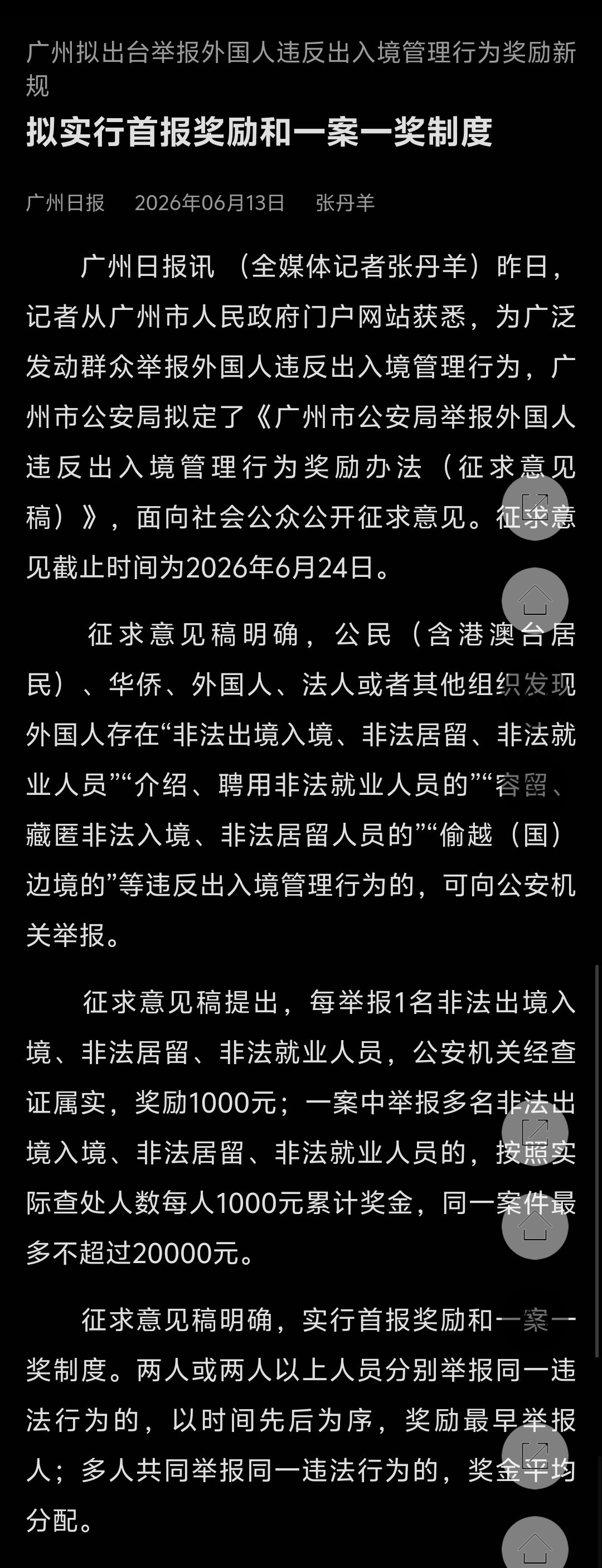 广州市公安局拟出台举报外国人违反出入境管理行为奖励新规：每举报1名非法出境入境、