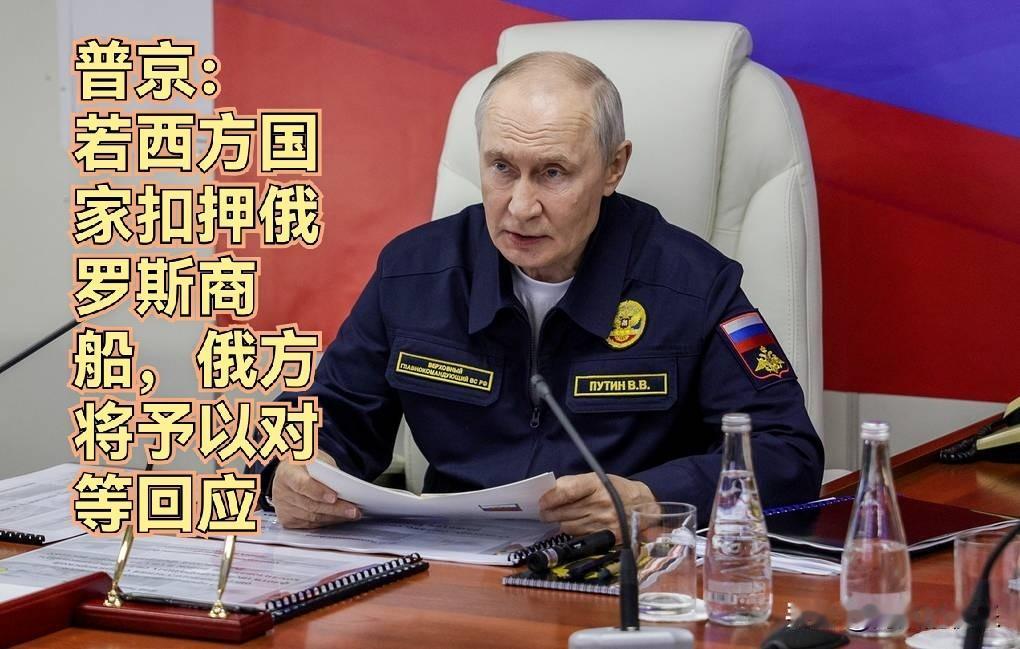 普京：若西方国家扣押俄罗斯商船，俄方将予以对等回应

   据法新社、塔斯社等多