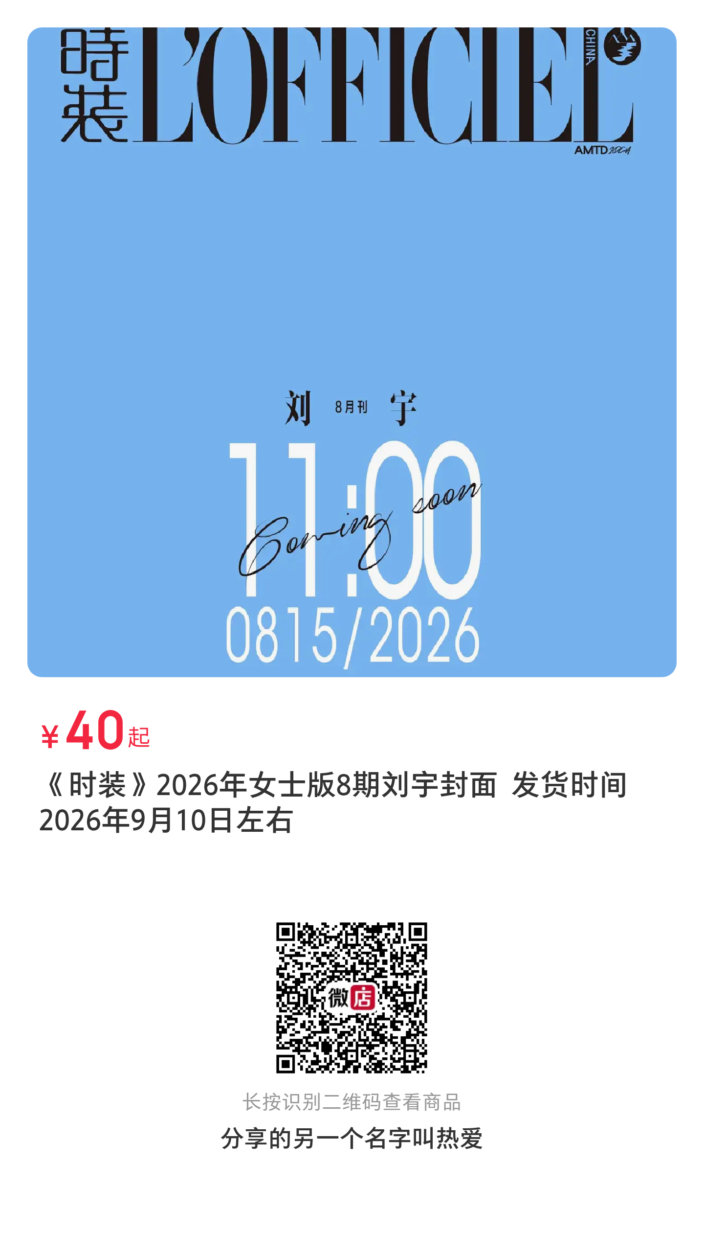 刘宇时装八月封面 ly刘宇 时装杂志可以加购了哦！！