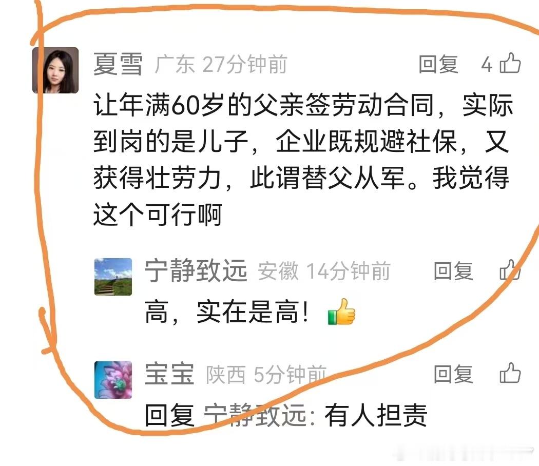网友：让年满60岁的父亲签劳动合同，实际到岗的是儿子，企业既规避社保，又获得壮劳