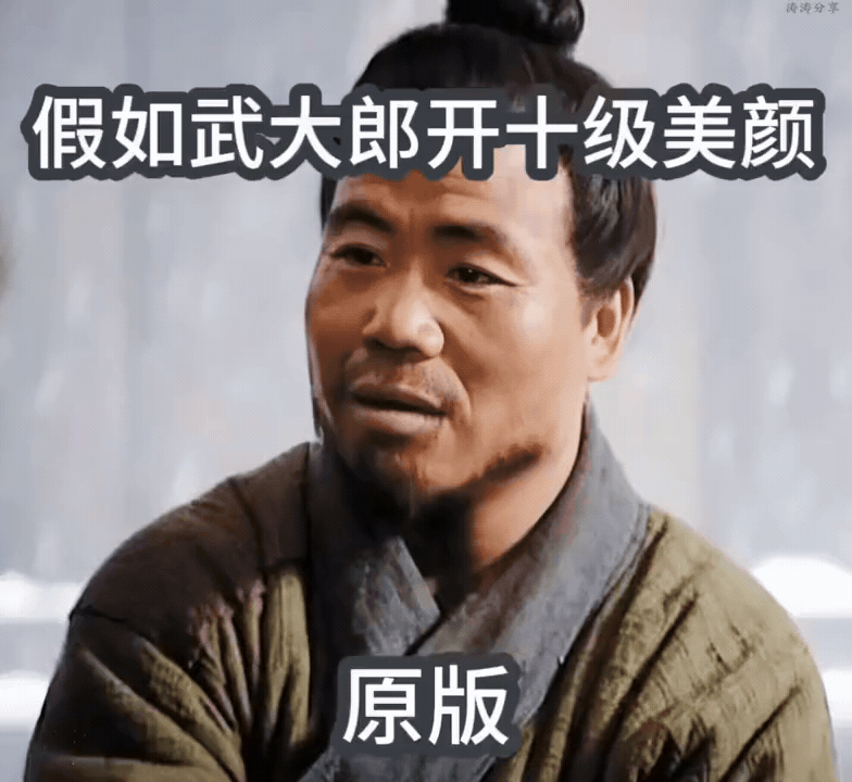 假如武大郎开十级美颜，这反差笑不活了😂
 
搞笑梗图 美颜暴击 武大郎
 
家
