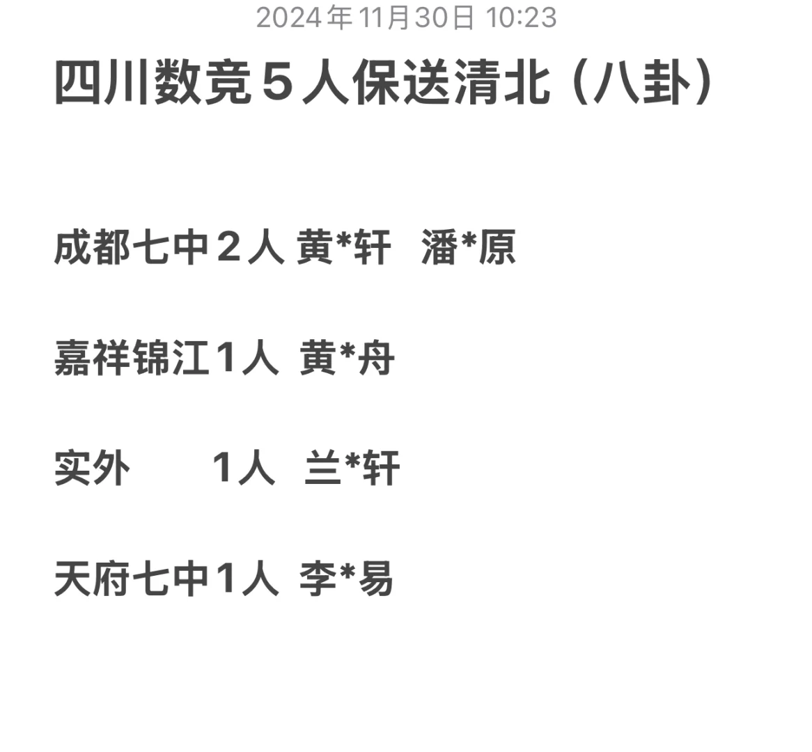 🎉四川数竞5人保送清北（八卦）