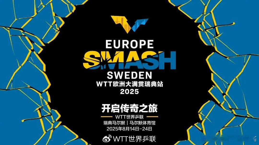 WTT官宣2025欧洲大满贯   WTT世界乒联宣布，瑞典马尔默将于明年8月14