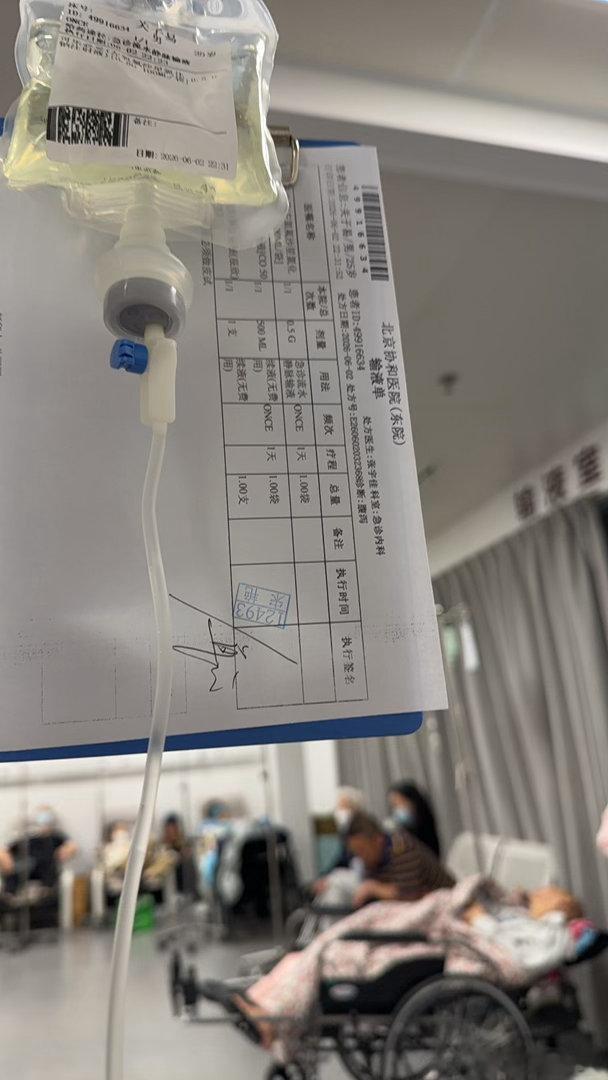 好久没挂过水了