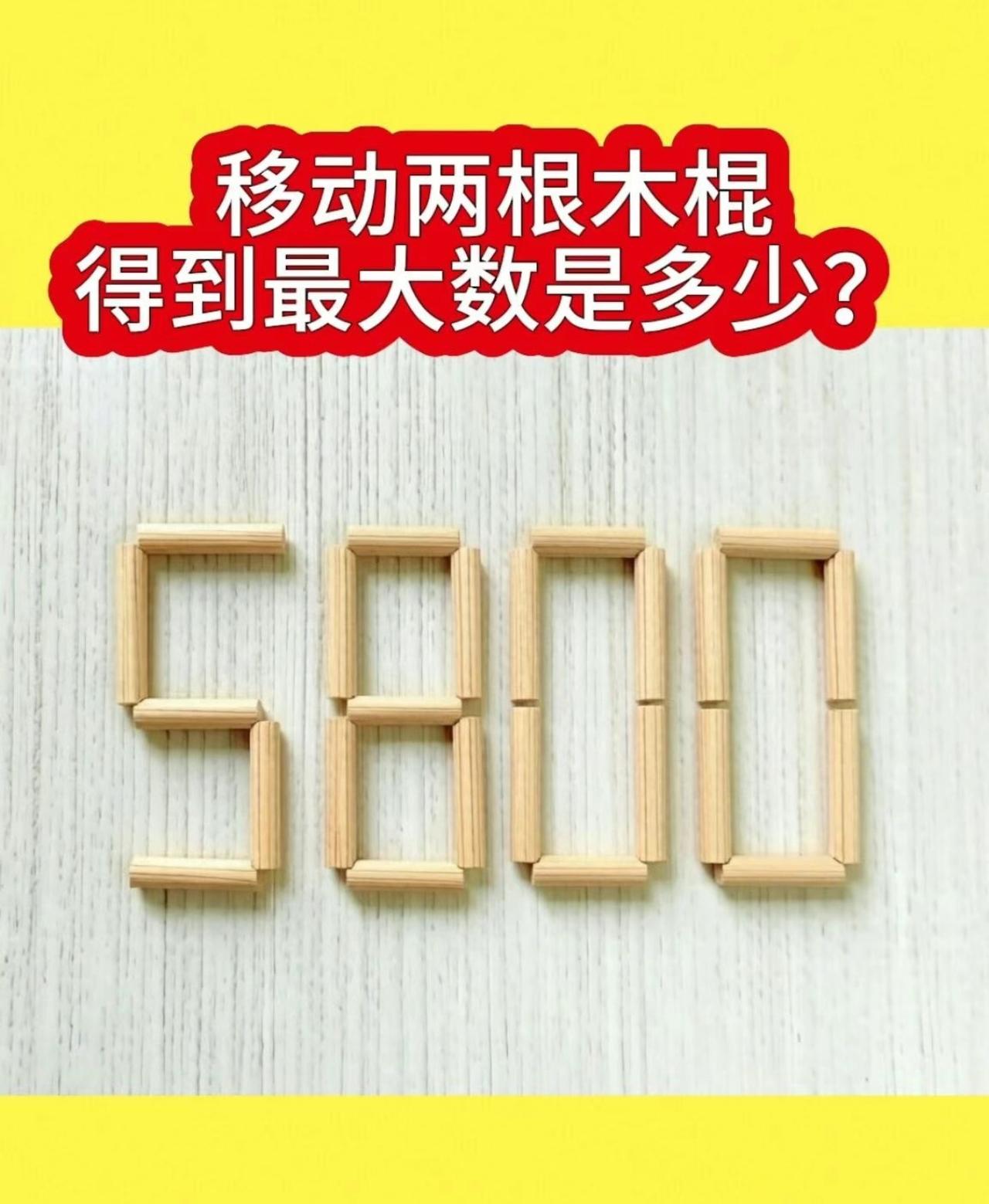 移动两根木棍，把5800改成最大数，你行吗？