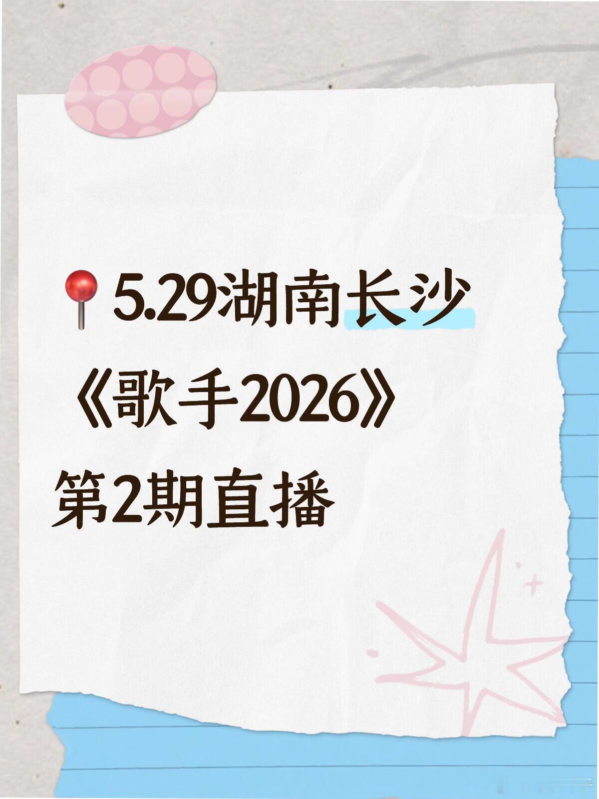 歌手2026第二期直播来袭！时间：5.29地点：湖南活动讯息：歌手第二期直播现场