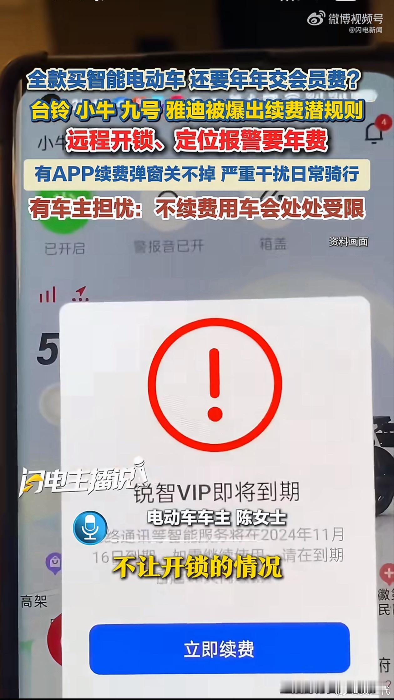 女子买智能电动车1年后不续费变智障 到期后弹窗一直卡着不让关，不让你远程开锁。这