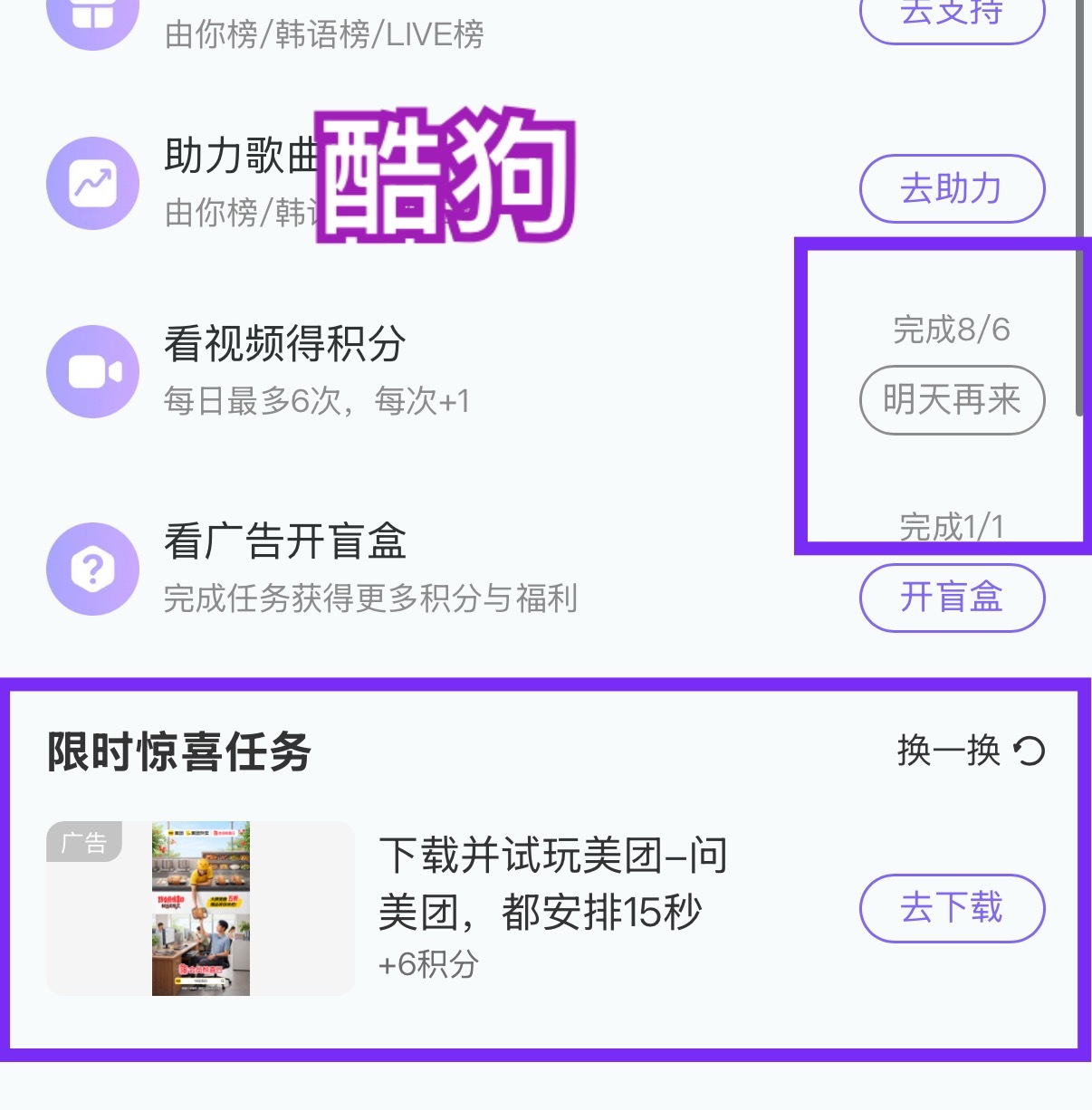 Q音看视频新增至6次 每天积分可多加两分酷狗视频8次变6次 增加惊喜任务可多加4