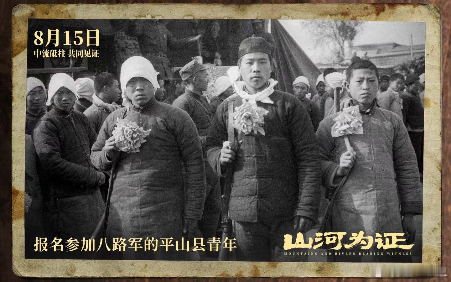 8月15日，《山河为证》震撼上映！它以全景视角，再现14年抗 战的波澜壮阔，带你
