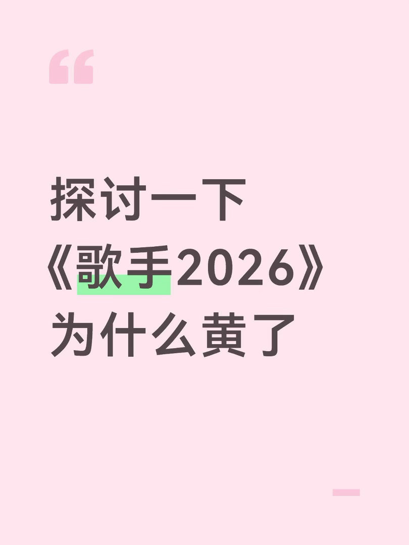 其实，个人心里更多觉得很遗憾《歌手》节目组在筹备选人时，到底有没有想清楚节目究竟