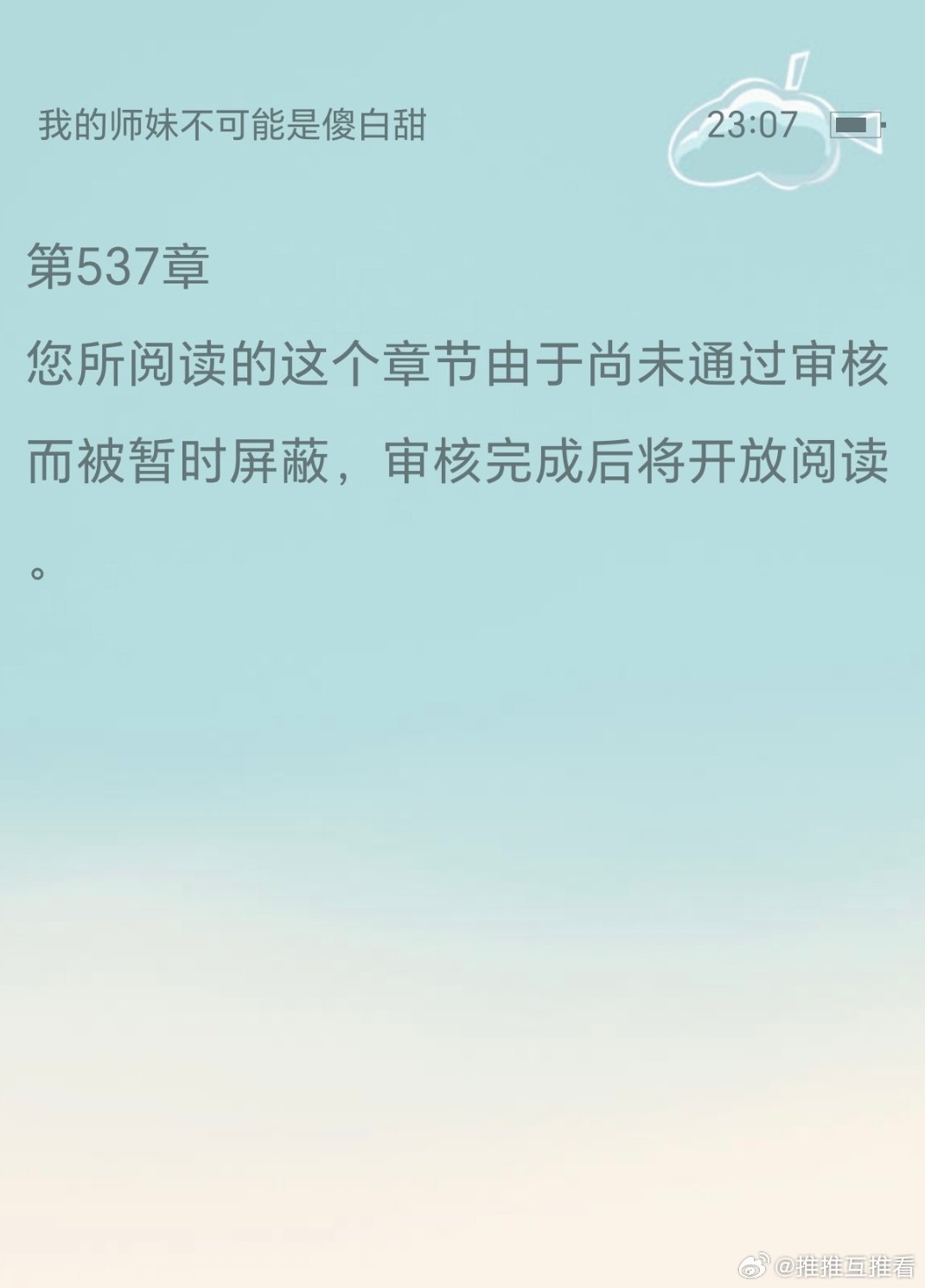 啊啊啊咋537章不能看啊 ，想问问看过本章的姐妹，这章是不是顾乾和常艮圣者都嘎了