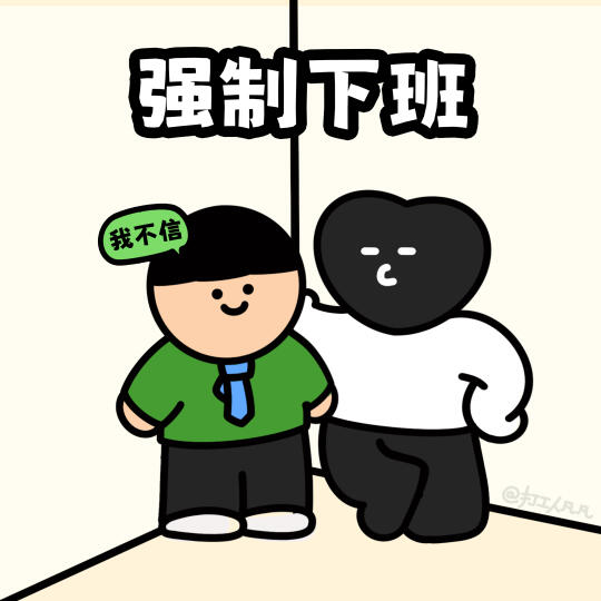 打工人表情包｜强制下班？真的吗我不信💻