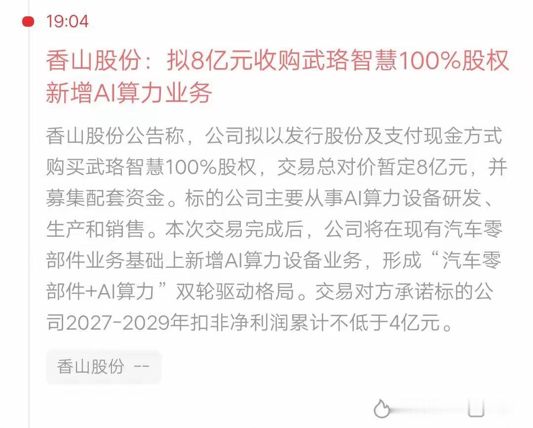 公司注入AI算力业务，股票明天起复牌，数万股民躺着数板板，运气好到爆炸呀。香山股