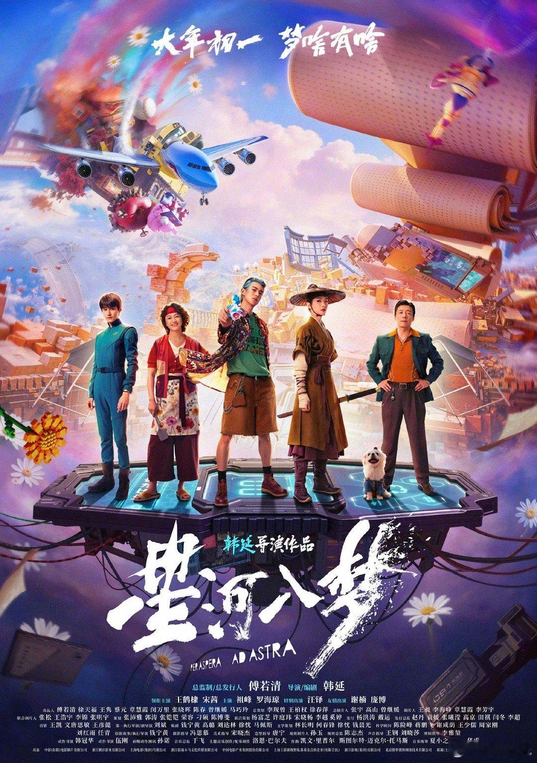 电影《星河入梦》全阵容海报韩延执导，钱宁黄原创故事，王鹤棣、宋茜领衔主演，祖峰、