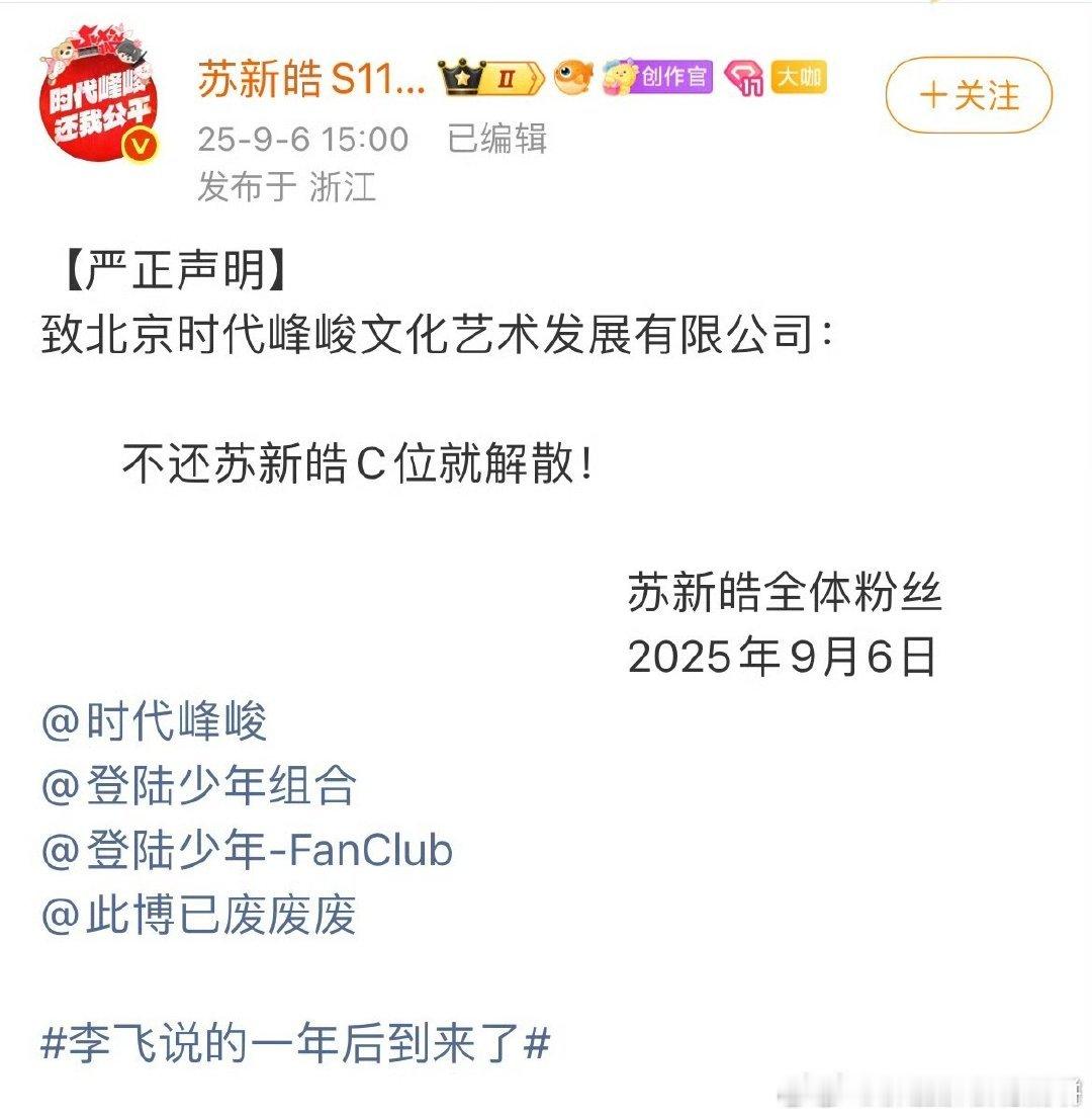 苏新皓粉丝站喊话时代峰峻：不还苏新皓C位就解散 ​​​