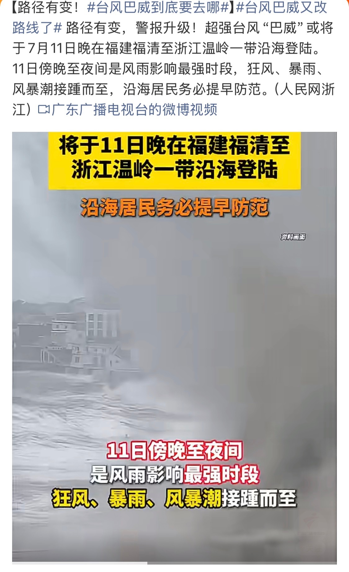 台风巴威又改路线了在附近的小伙伴一定要注意安全，提前做好防护 
