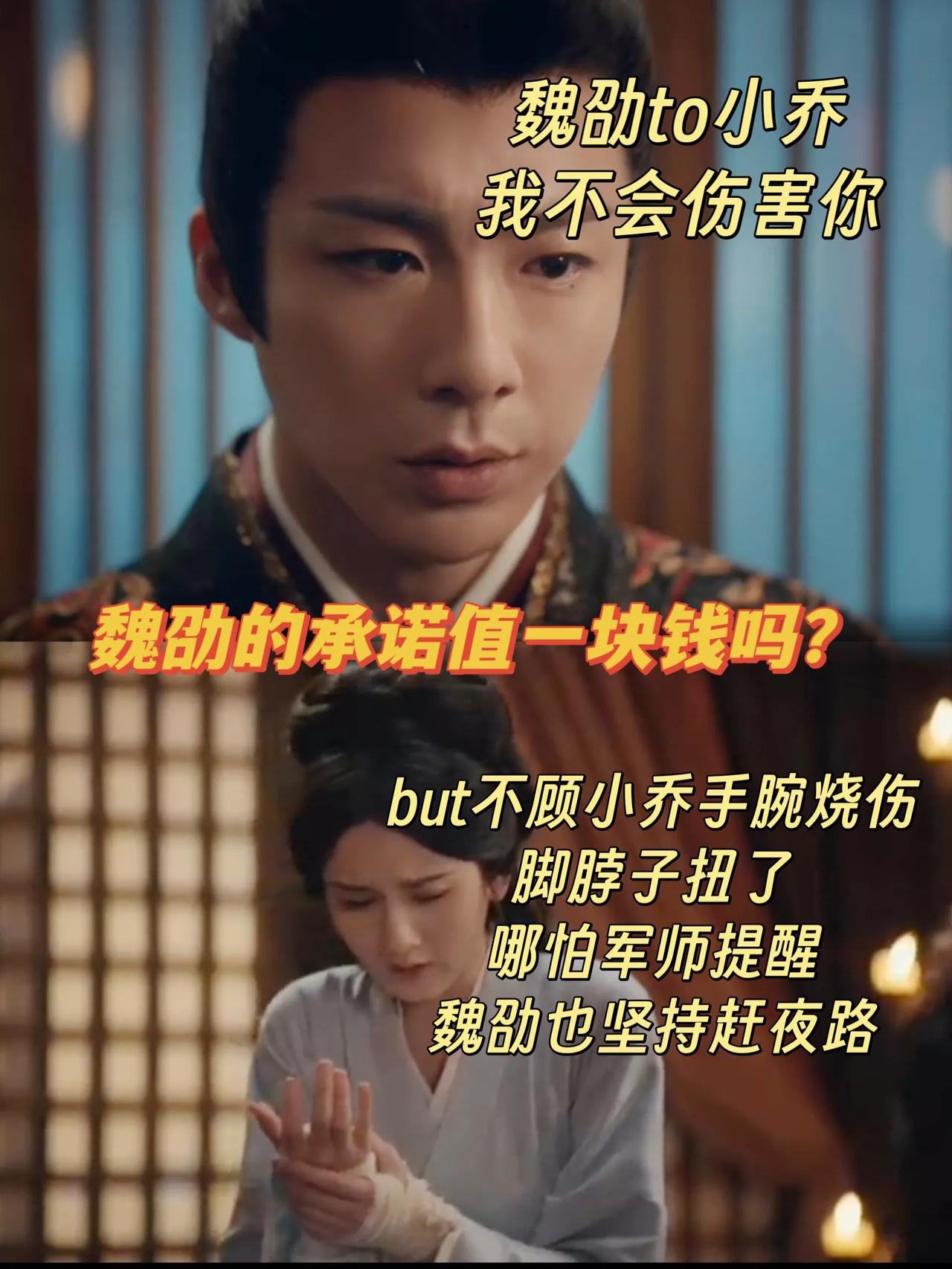 《折腰》魏劭的承诺值一块钱吗？[抠鼻]
魏劭在新婚之夜，给小乔的承诺是不会伤害她