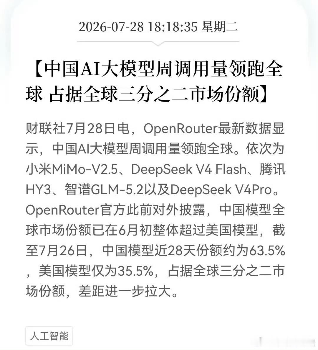 【中国模型调用量占全球63.5%份额】OpenRouter数据显示，我们AI大模