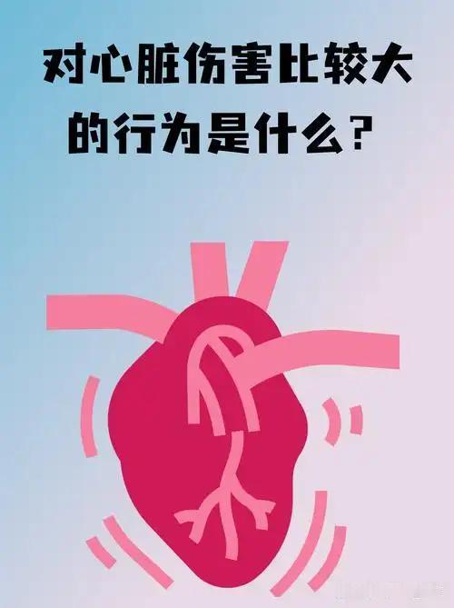 我发现：这5个日常习惯最伤心脏，中老年人千万别忽视
 
         心脏是