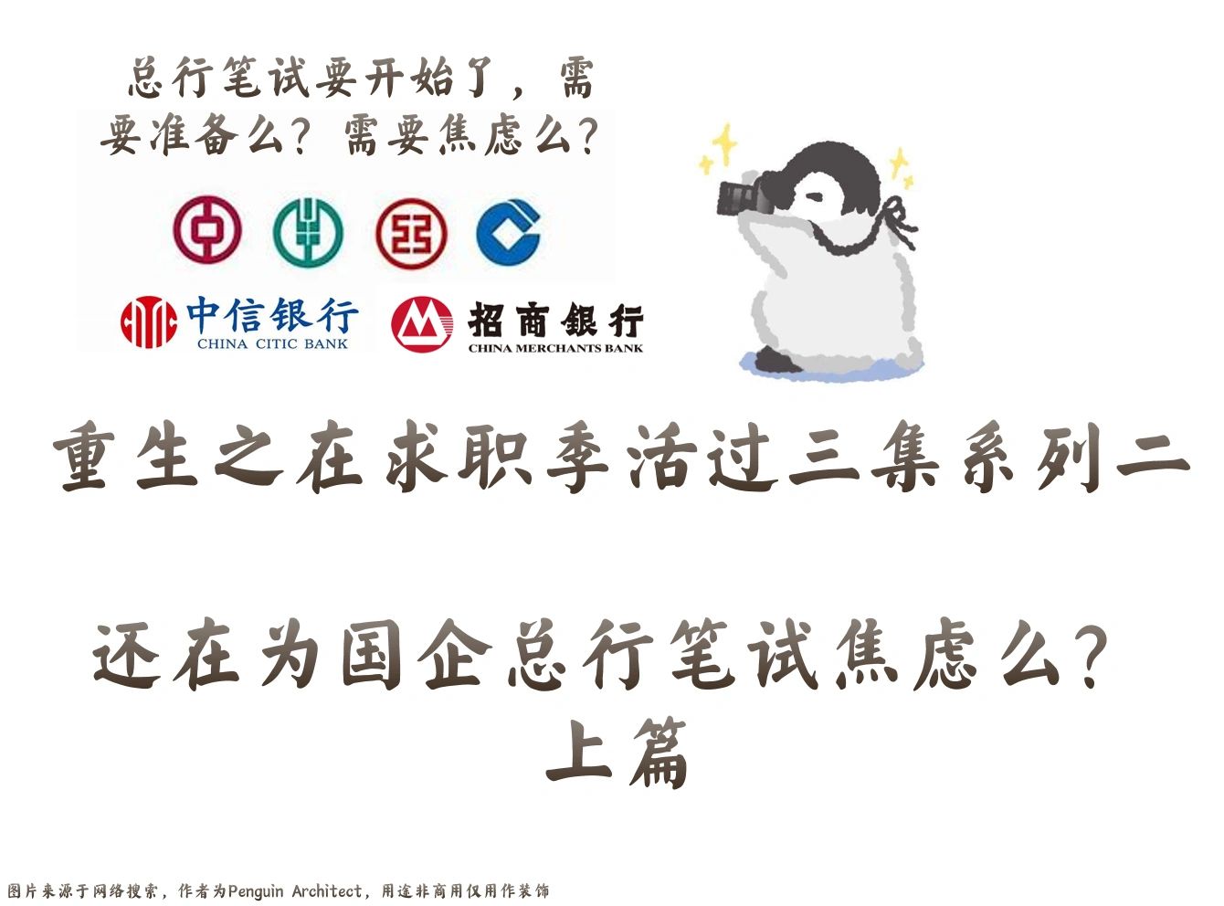📌求职季活三集2丨还在为总行笔试焦虑么上