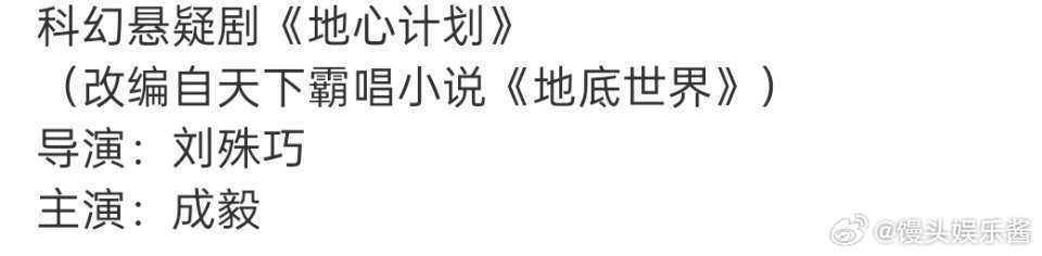 《地心计划》🍉主演成毅，期待吗 