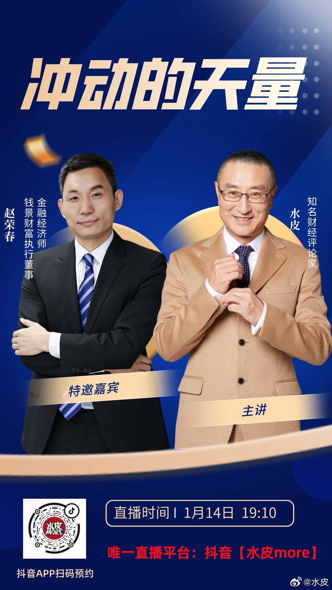 🔥【直播预告】⏰1月14日（周三）晚19点10分，水皮more直播间，邀您收看