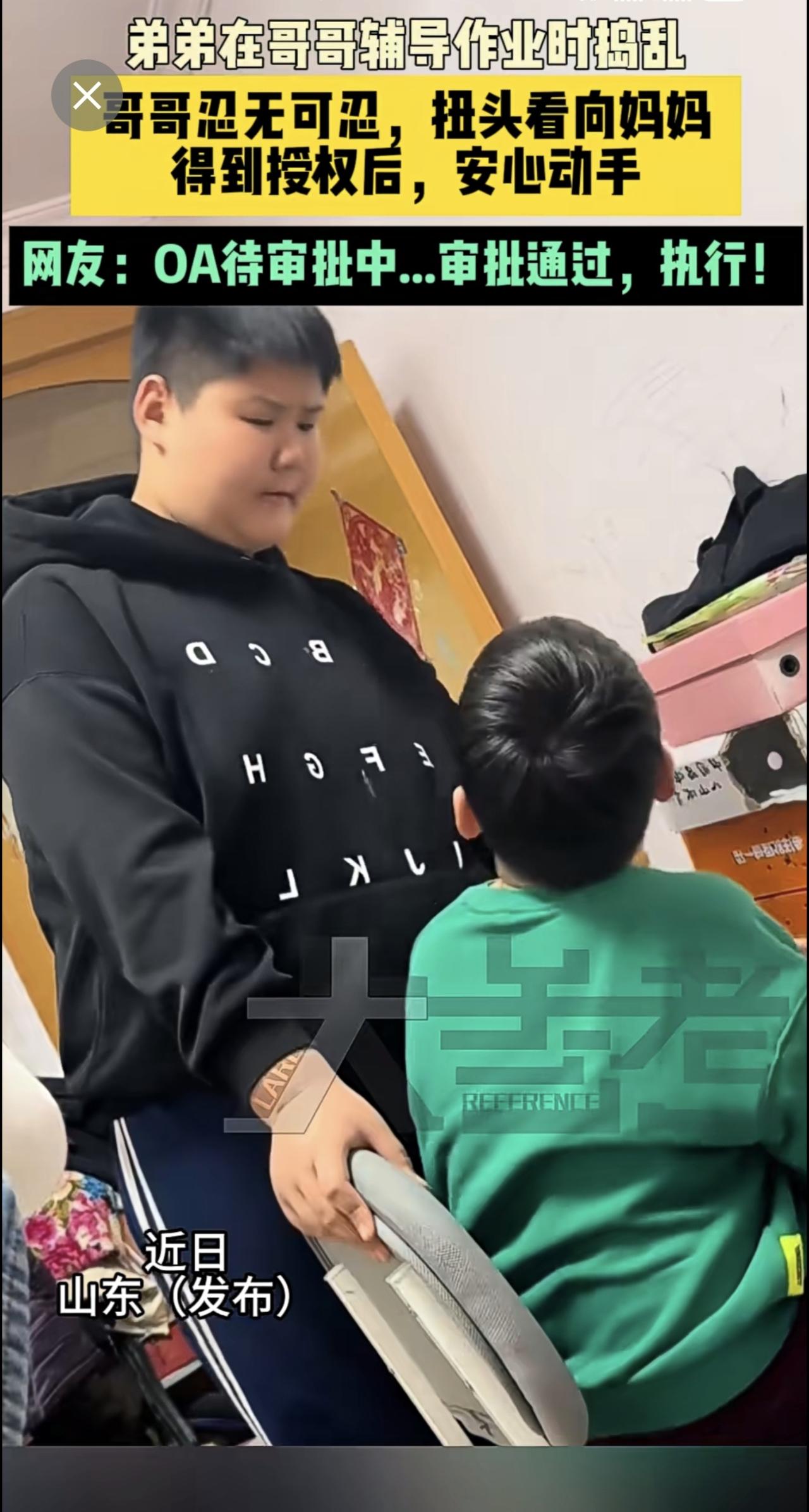近日山东 （发布）弟弟在哥哥辅导作业时捣乱，哥哥忍无可忍，扭头看向妈妈，得到授权
