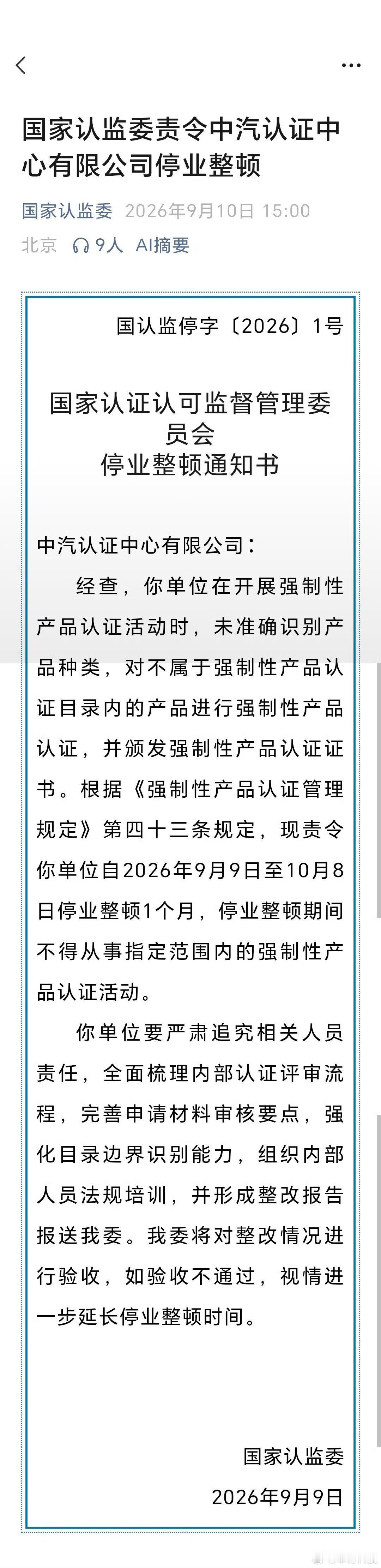 我滴妈，这什么情况？国家认监委责令中汽认证中心有限公司停业整顿 ​​​！中汽认证