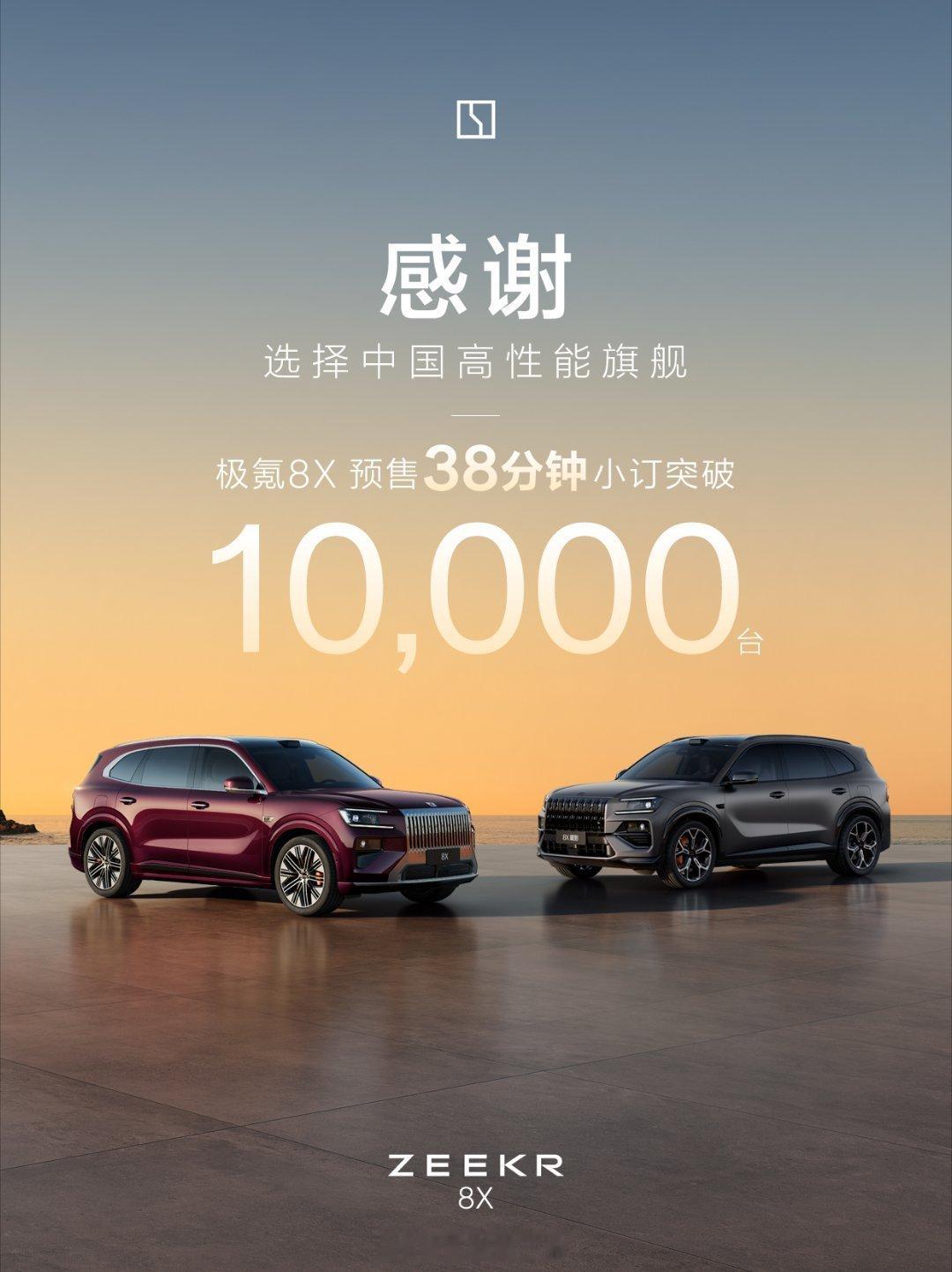 极氪8x新公路之王封神！38分钟，小订突破10000台！ 极氪8x预售38分钟破