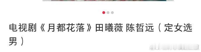 田曦薇陈哲远或将合作田曦薇和陈哲远或将搭档出演《月都花落》，这消息太让人激动了吧