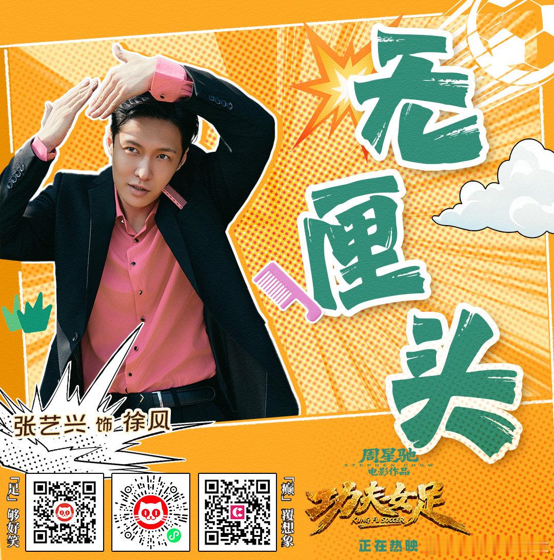 张艺兴电影功夫女足张艺兴徐风 搞怪无厘头，内刚外柔反差拉满；机智懂谋略，冷静隐忍