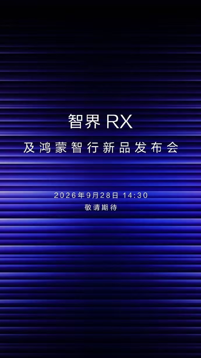 余承东说享界V8非常棒期待值拉满！余承东评价享界V8非常棒，9月28日开启预订，