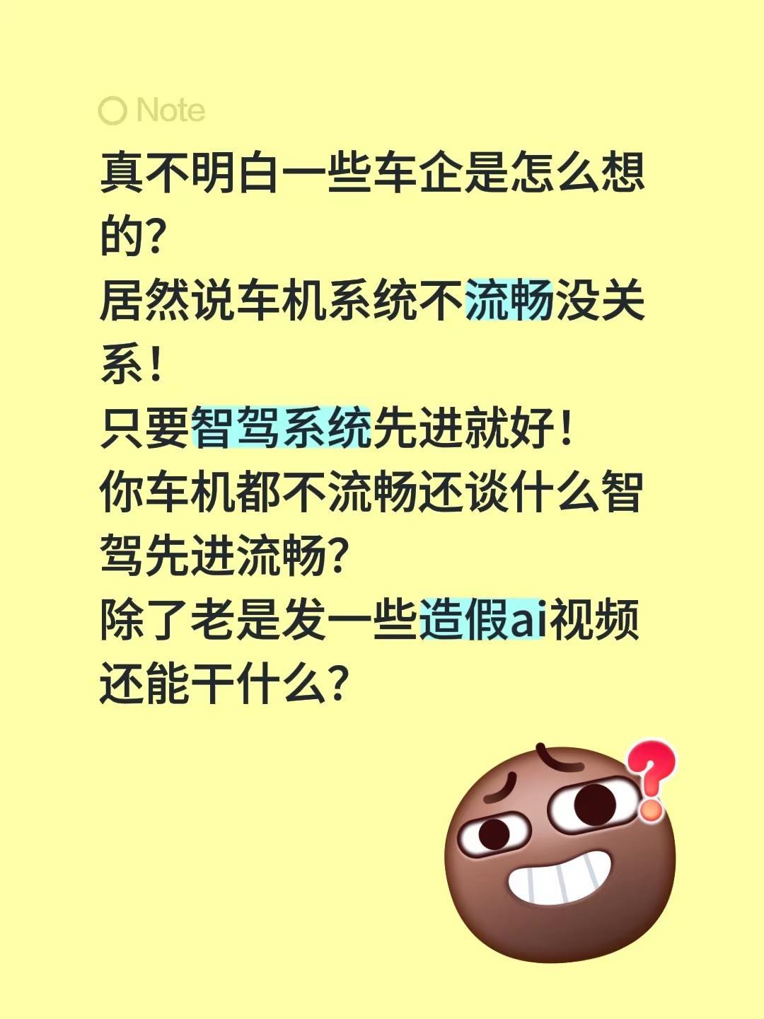 真不明白一些车企是怎么想的？居然说车机系统不流畅没关系！只要智驾系统先进就好！你