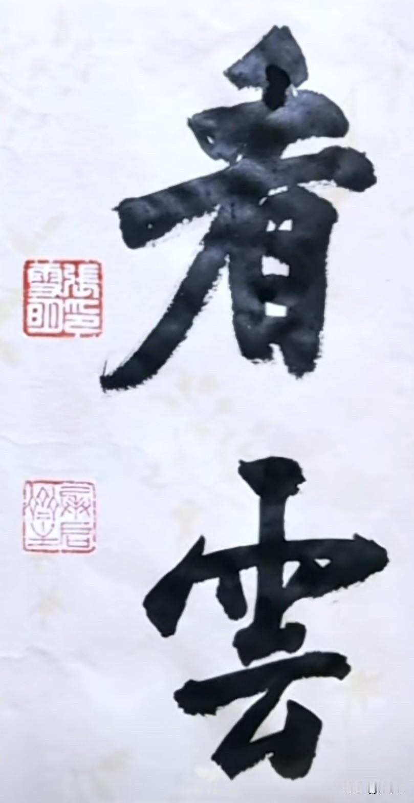 和大家分享书法著名书法家张雪明的作品《看云》，这两个字可不简单，他是书法泰斗原中