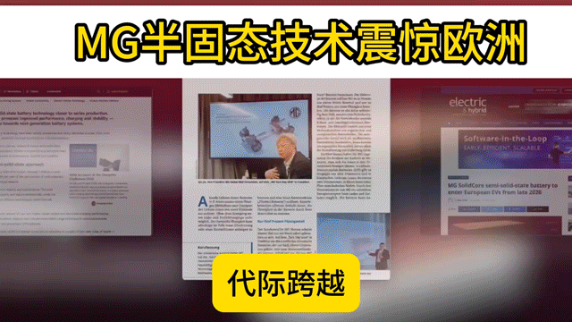央视3分钟评上汽MG新能源技术真心能感受到国产新能源这几年的默默成长。曾经很多核