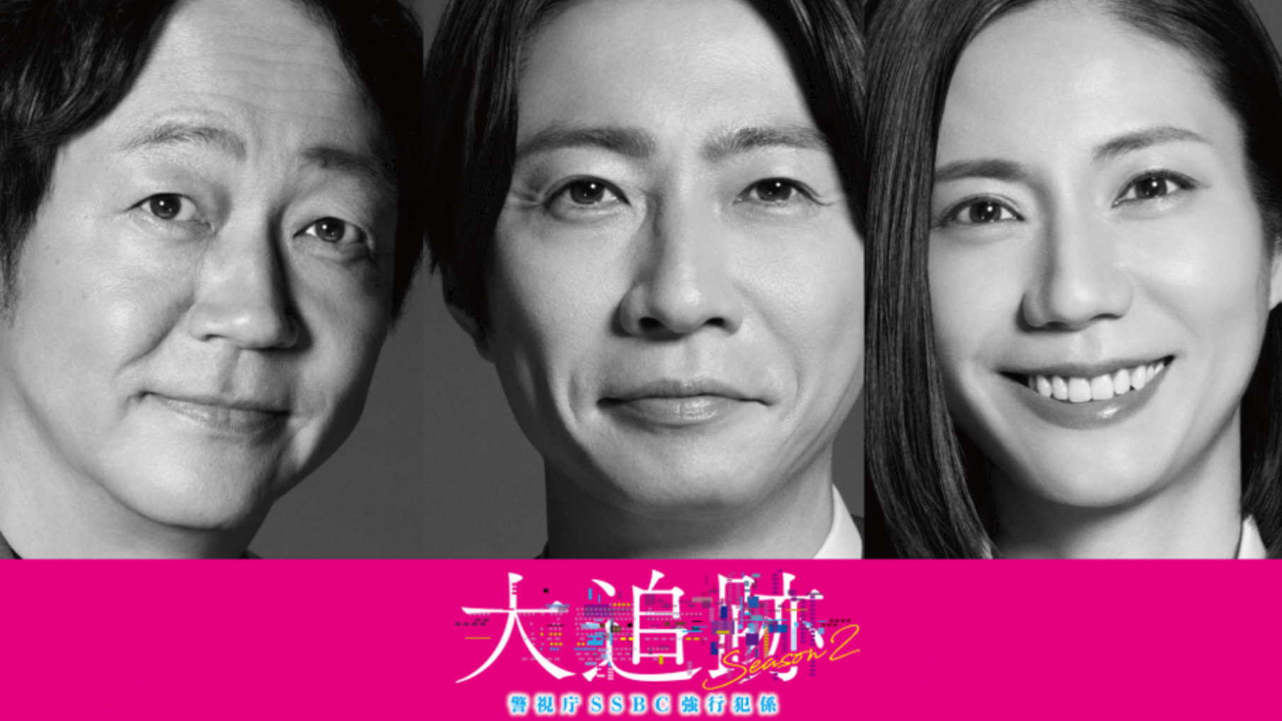 岚结束活动后相叶雅纪首部连续剧 《大追踪2》回归5日，由相叶雅纪、大森南朋、松下