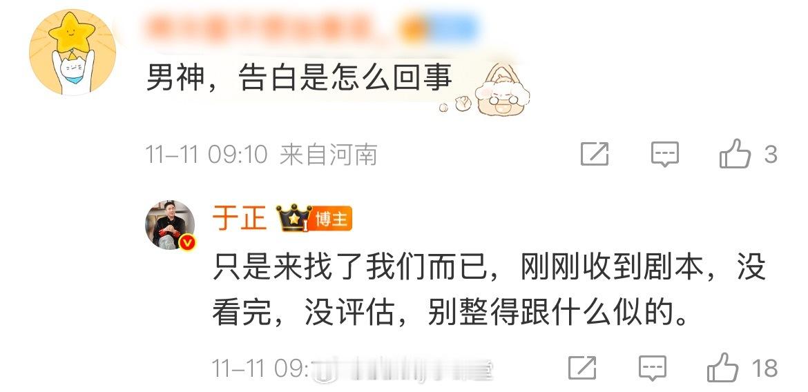 于正回应王星越演告白：只是找了我们而已，刚刚收到剧本都没看完，别整得跟什么一样。