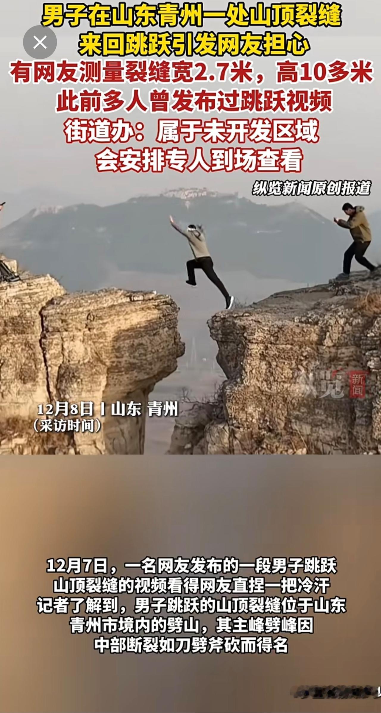 纵览热点｜男子在山东劈山山顶近3米宽裂缝间反复跳跃被指“太危险”，此前多人曾发布