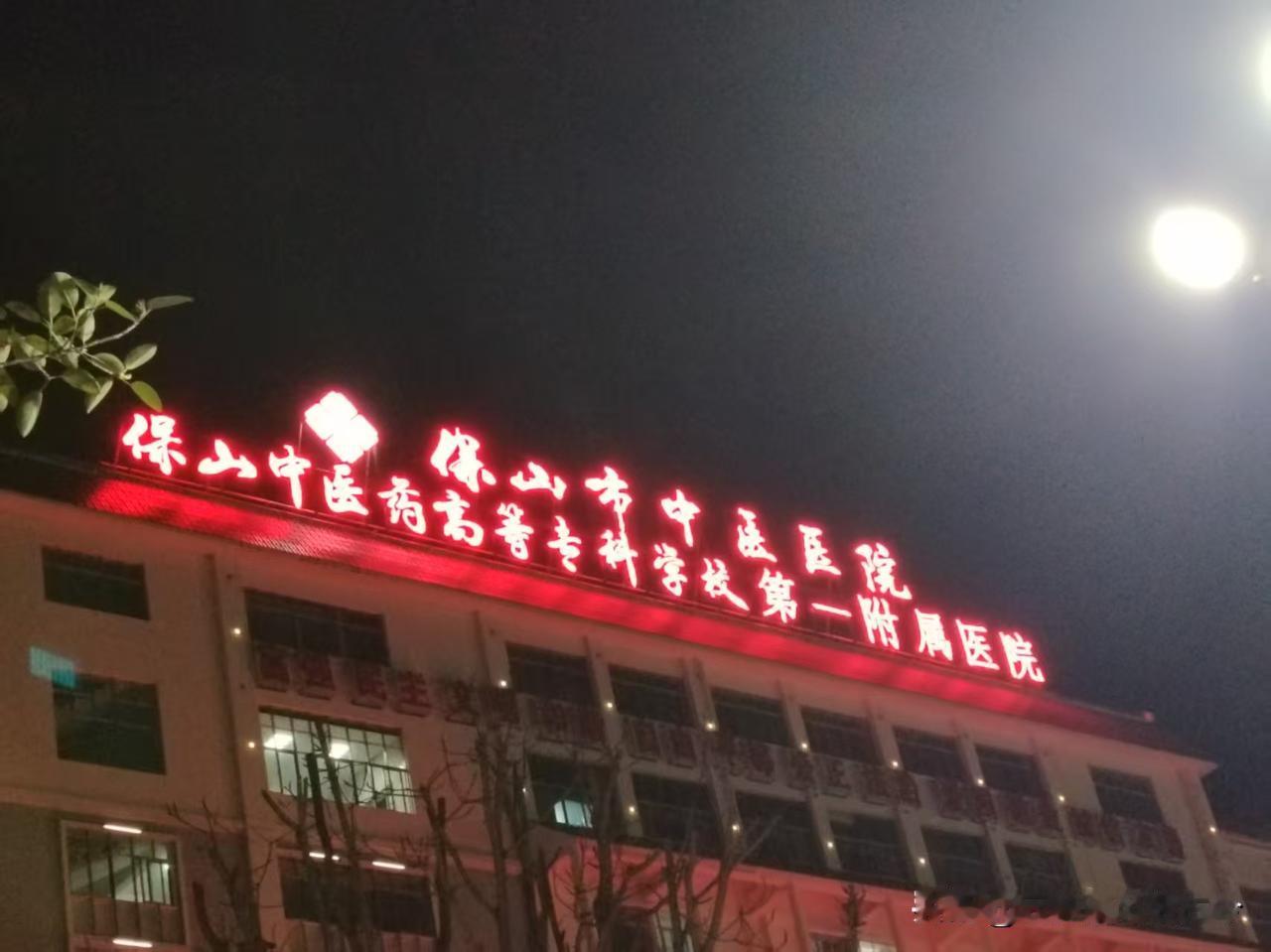 保山中医药高等专科学校，云南居然还有这么一所大学，还是第一次看到。
就是不知道实
